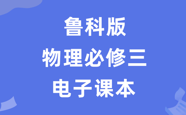 魯科版高中物理必修三電子課本教材（PDF電子版）