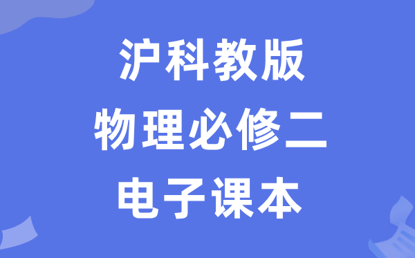 滬科教版高中物理必修二電子課本教材（PDF電子版）