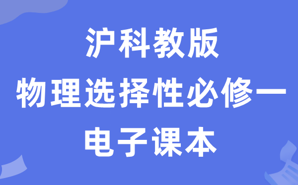 滬科教版高中物理選擇性必修一電子課本教材（PDF電子版）