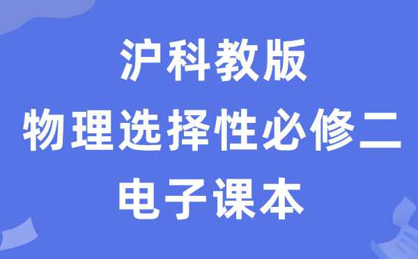 滬科教版高中物理選擇性必修二電子課本教材（PDF電子版）