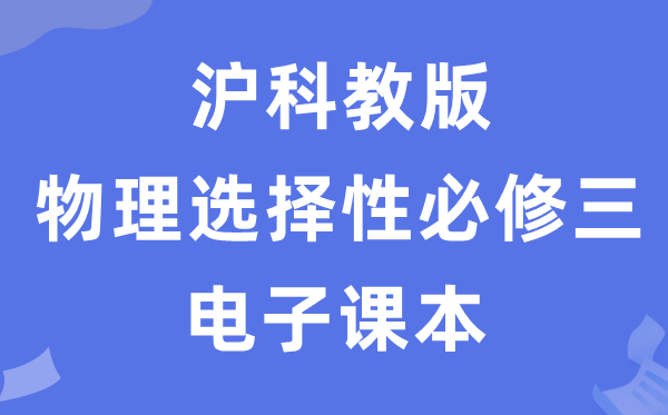 滬科教版高中物理選擇性必修三電子課本教材（PDF電子版）