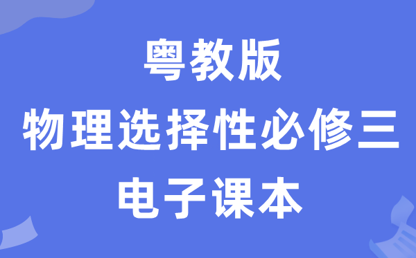 粵教版高中物理選擇性必修三電子課本教材（PDF電子版）