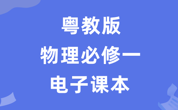粵教版高中物理必修一電子課本教材（PDF電子版）