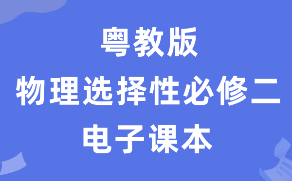 粵教版高中物理選擇性必修二電子課本教材（PDF電子版）