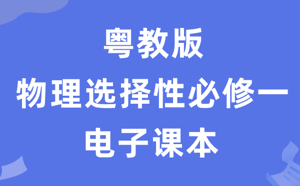 粵教版高中物理選擇性必修一電子課本教材（PDF電子版）