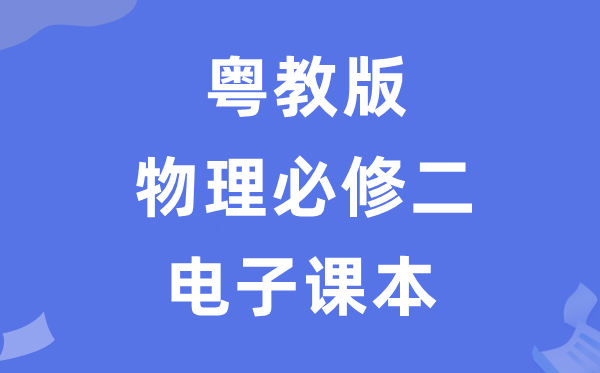 粵教版高中物理必修二電子課本教材（PDF電子版）