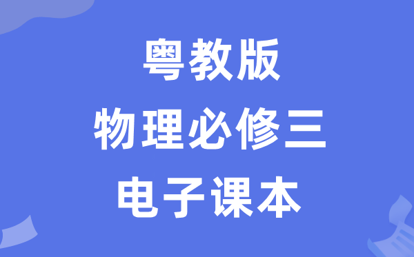 粵教版高中物理必修三電子課本教材（PDF電子版）