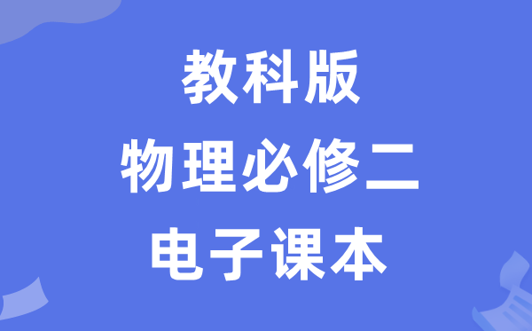 教科版高中物理必修二電子課本教材（PDF電子版）