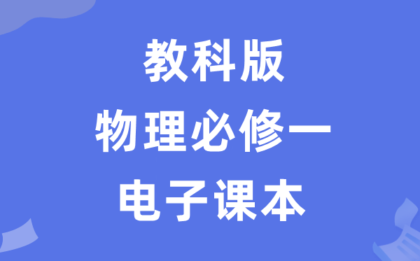 教科版高中物理必修一電子課本教材（PDF電子版）