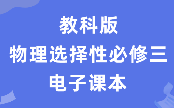 教科版高中物理選擇性必修三電子課本教材（PDF電子版）