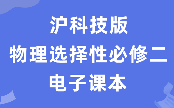 滬科技版高中物理選擇性必修二電子課本教材（PDF電子版）