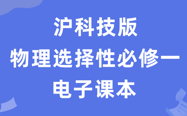 滬科技版高中物理選擇性必修一電子課本教材（PDF電子版）