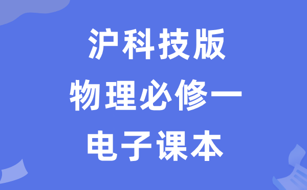 滬科技版高中物理必修一電子課本教材（PDF電子版）