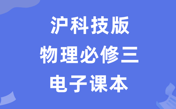 滬科技版高中物理必修三電子課本教材（PDF電子版）