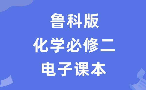 魯科版高中化學必修二電子課本教材（PDF電子版）