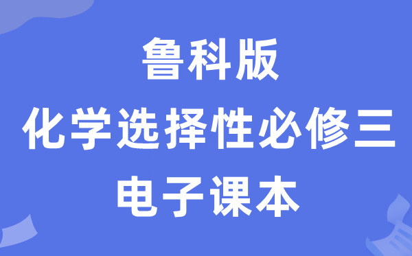 魯科版高中化學選擇性必修三電子課本教材（PDF電子版）