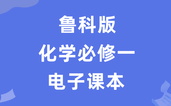 魯科版高中化學必修一電子課本教材（PDF電子版）