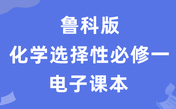 魯科版高中化學(xué)選擇性必修一電子課本教材（PDF電子版）