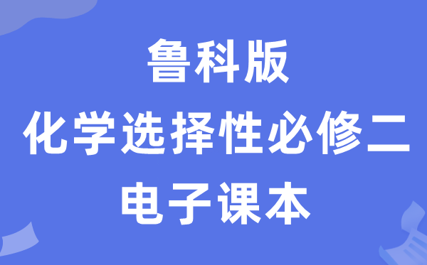 魯科版高中化學(xué)選擇性必修二電子課本教材（PDF電子版）