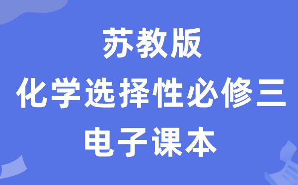 蘇教版高中化學選擇性必修三電子課本教材（PDF電子版）