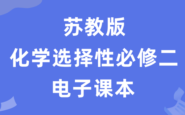 蘇教版高中化學選擇性必修二電子課本教材（PDF電子版）