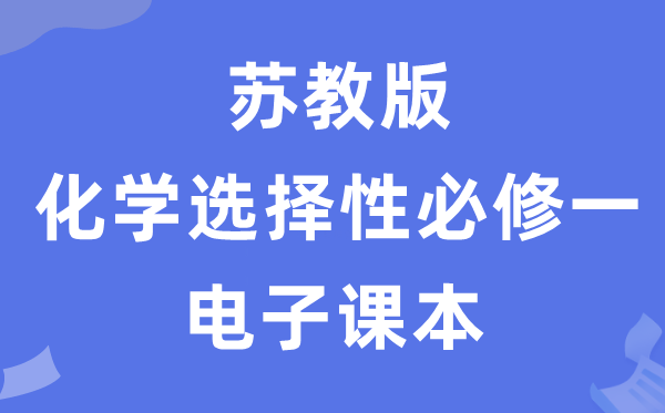 蘇教版高中化學選擇性必修一電子課本教材（PDF電子版）