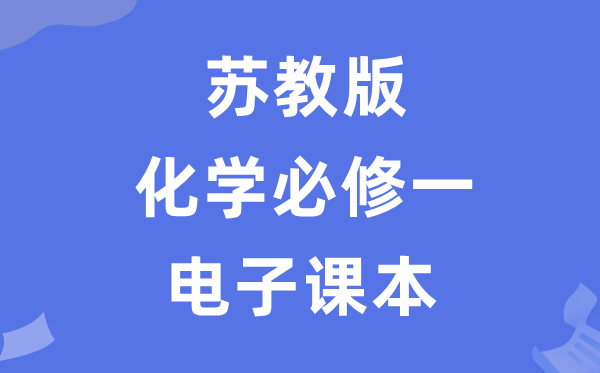 蘇教版高中化學必修一電子課本教材（PDF電子版）