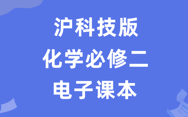 滬科技版高中化學(xué)必修二電子課本教材（PDF電子版）