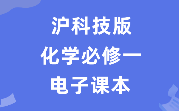 滬科技版高中化學必修一電子課本教材（PDF電子版）