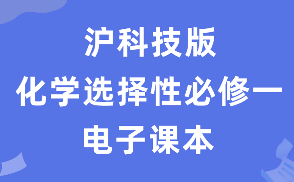 滬科技版高中化學(xué)選擇性必修一電子課本教材（PDF電子版）
