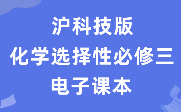 滬科技版高中化學(xué)選擇性必修三電子課本教材（PDF電子版）