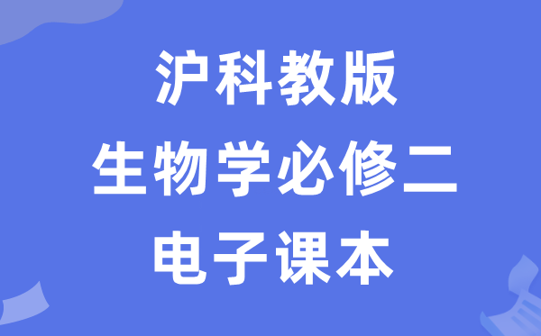 滬科教版高中生物學(xué)必修二電子課本教材（PDF電子版）