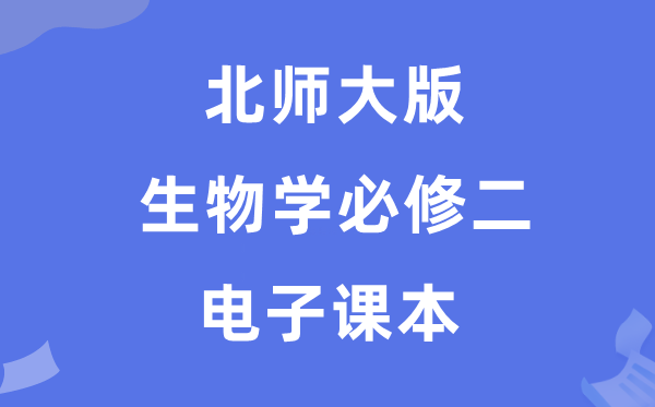 北師大版高中生物學(xué)必修二電子課本教材（PDF電子版）