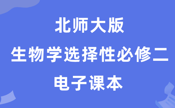 北師大版高中生物學(xué)選擇性必修二電子課本教材（PDF電子版）