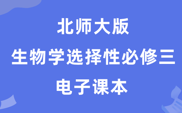 北師大版高中生物學選擇性必修三電子課本教材（PDF電子版）