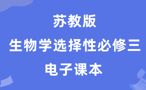 蘇教版高中生物學選擇性必修三電子課本教材（PDF電子版）