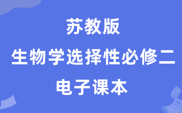 蘇教版高中生物學選擇性必修二電子課本教材（PDF電子版）
