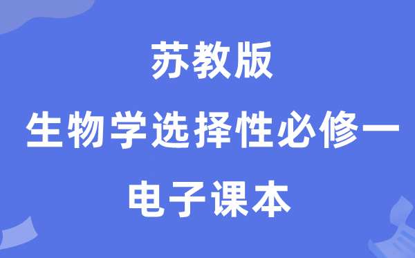 蘇教版高中生物學(xué)選擇性必修一電子課本教材（PDF電子版）
