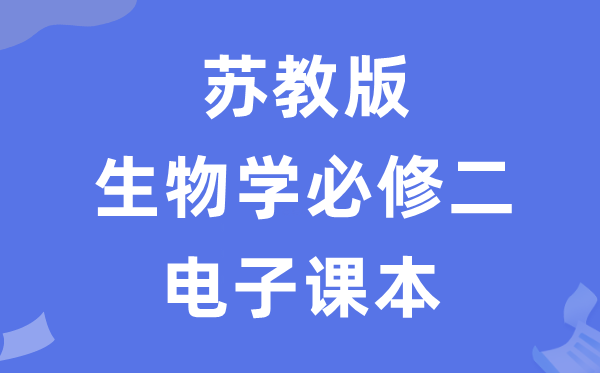 蘇教版高中生物學必修二電子課本教材（PDF電子版）