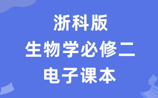 浙科版高中生物學必修二電子課本教材（PDF電子版）