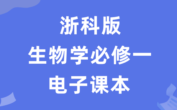浙科版高中生物學必修一電子課本教材（PDF電子版）