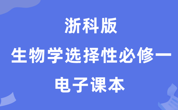 浙科版高中生物學選擇性必修一電子課本教材（PDF電子版）
