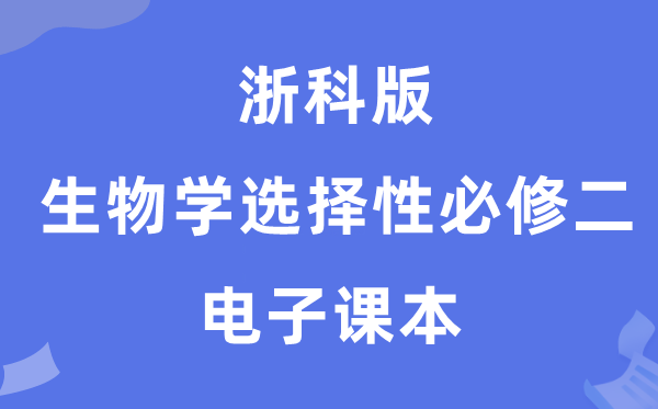 浙科版高中生物學選擇性必修二電子課本教材（PDF電子版）