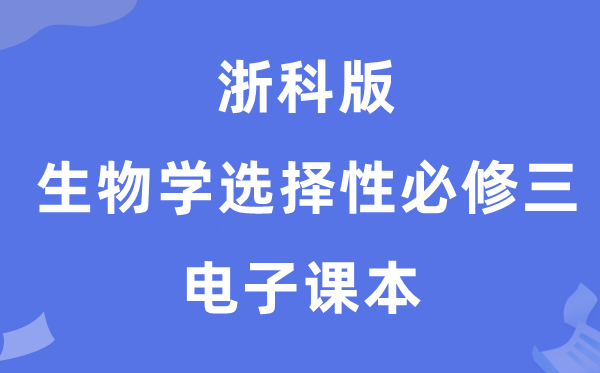 浙科版高中生物學選擇性必修三電子課本教材（PDF電子版）