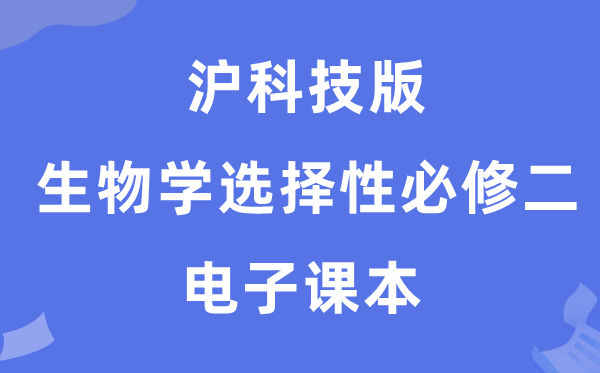 滬科技版高中生物學選擇性必修二電子課本教材（PDF電子版）