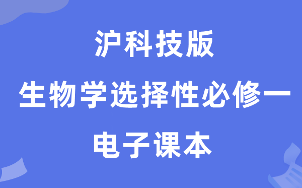 滬科技版高中生物學選擇性必修一電子課本教材（PDF電子版）