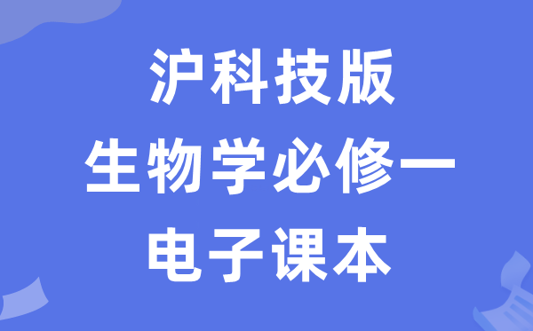 滬科技版高中生物學必修一電子課本教材（PDF電子版）