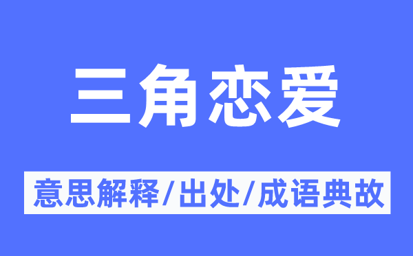 三角戀愛的意思解釋,三角戀愛的出處及成語典故