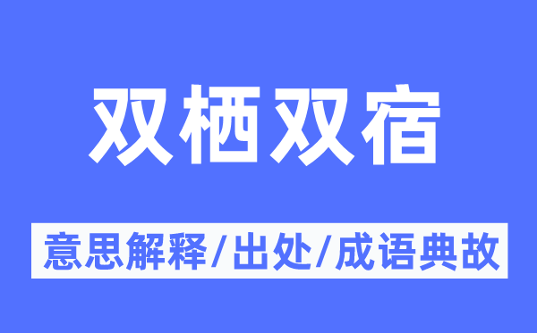 雙棲雙宿的意思解釋,雙棲雙宿的出處及成語典故