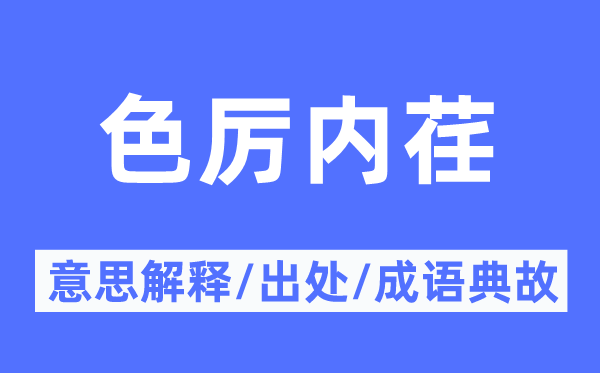 色厲內荏的意思解釋,色厲內荏的出處及成語典故